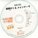 CD　PSKCD-810　SKドレミファ器楽・パート別vol.810（麒麟がくるメインテーマ ）