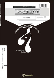 楽譜 DY202 スワニー河による変奏曲(故郷の人々)(Gr.C+)(バリテューバ四重奏)(ズーラシアンブラスシリーズ/編成:Euph×2,Tuba×2)