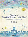 楽譜　角野隼斗／7 levels of “Twinkle Twinkle Little Star”7つのレベルのきらきら星変奏曲(ピアノ・ミニ・アルバム)