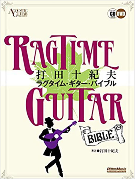 楽譜 打田十紀夫/ラグタイム ギター バイブル(CD DVD付)(3575)