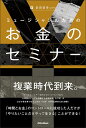 ミュージシャンのための『お金のセミナー』(3567)