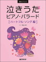 楽譜　泣きうたピアノ・バラード［ハートフル・ソング編］(初級ソロ・アレンジ)