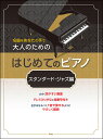 楽譜 大人のためのはじめてのピアノ／スタンダード ジャズ編(名曲をあなたの手で)