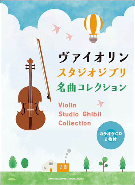 楽譜 ヴァイオリン スタジオジブリ名曲コレクション（カラオケCD2枚付）(中〜上級)
