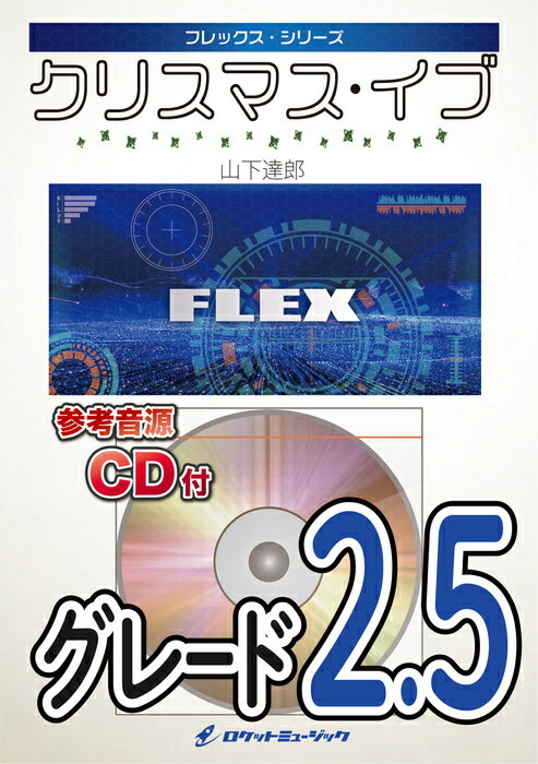 楽譜 FLEX123 クリスマス・イブ / 山下達郎 参考音源CD付 フレックス・シリーズ 