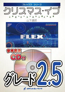 楽譜 FLEX123 クリスマス・イブ / 山下達郎(参考音源CD付)(フレックス・シリーズ)