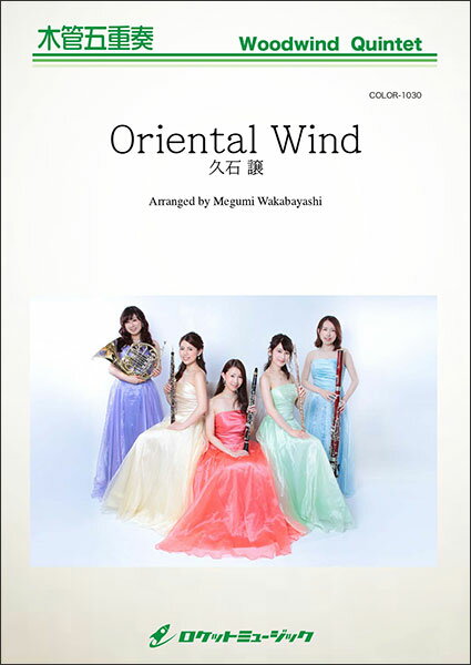 楽譜 COLOR1030 Oriental Wind/久石譲(サントリー緑茶 伊右衛門CM曲)(木管五重奏)
