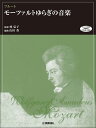 楽譜　フルートレパートリー/モーツァルトゆらぎの音楽(チェンバロ音色伴奏音源ダウンロード対応)