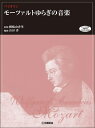 楽譜 バイオリンレパートリー/モーツァルト ゆらぎの音楽(チェンバロ音色伴奏音源 ダウンロード対応)(GTW01097723/(Y))