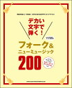 楽譜 フォーク&ニューミュージック200(60182/デカい文字で弾く!/歌詞組(コード・ダイアグラム付)/※歌詞とコード・ネームのみの掲載です。五線譜の掲載はございません。)