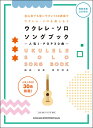 楽譜　ウクレレ・ソロ・ソングブック—人気J-POP30曲—（模範演奏CD2枚付）