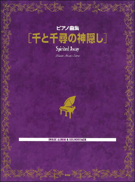 楽譜 ピアノ曲集／千と千尋の神隠し(4680／IMAGE ALBUM＆SOUND TRACK)