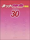 楽譜 ネット神曲大集合 ベスト30(ワンランク上のピアノ ソロ)