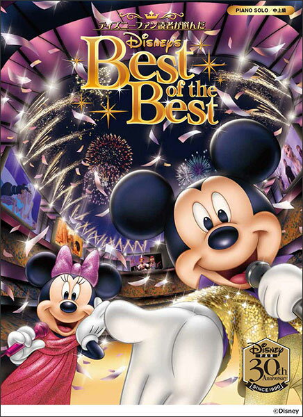 楽譜　ディズニーファン読者が選んだディズニー ベスト・オブ・ベスト〜ディズニーファン創刊30周年記念盤(ピアノ・ソロ／中・上級)