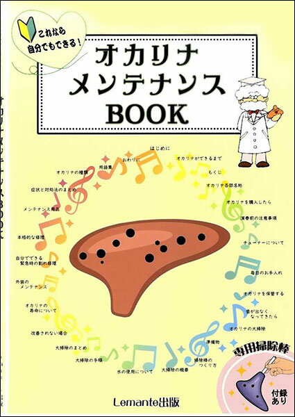 楽譜 オカリナ メンテナンスBOOK(これなら自分でもできる!/付録:専用掃除棒)