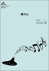 楽譜　BOK-149　裸の心(オカリナソロピース／上級／演奏時間：約4:46)