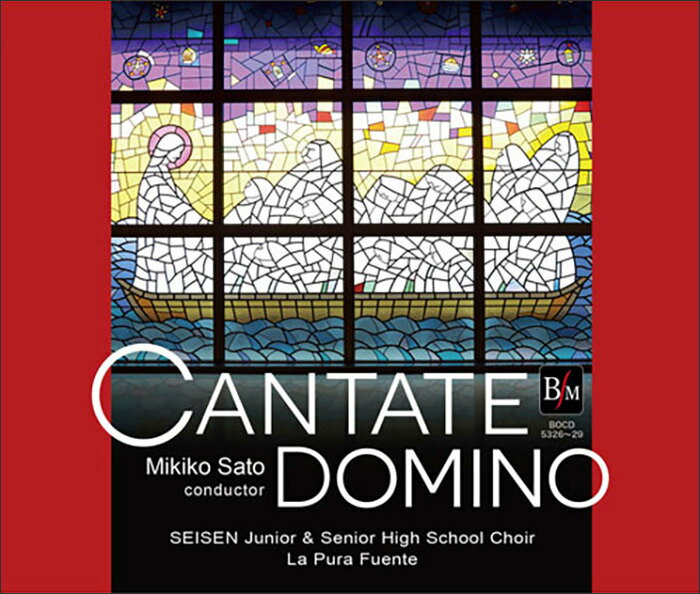 CD　CANTATE DOMINO（CD4枚組）(指揮：佐藤美紀子／演奏：清泉女学院音楽部、La Pura Fuente)