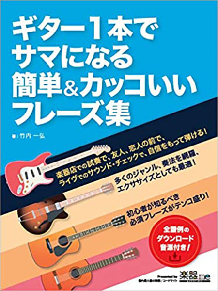 楽譜 ギター1本でサマになる簡単 カッコいいフレーズ集(SD0030/全譜例のダウンロード音源付き)