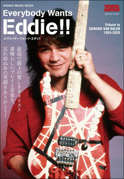 楽天楽譜ネッツEverybody Wants Eddie!! エディ・ヴァン・ヘイレンに捧ぐ（65011／シンコー・ミュージック・ムック／YOUNG GUITAR special issue）
