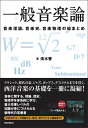 一般音楽論(3589/音楽理論、音楽史、音楽物理の総まとめ)