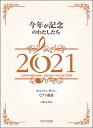 楽譜 今年が記念のわたしたち2021(アニバーサリー ピアノ曲集/初~中級)