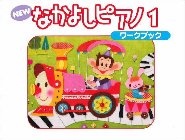 楽譜　NEW なかよしピアノ ワークブック 1(TYP01084159／幼児のための／PSTA指導教材)