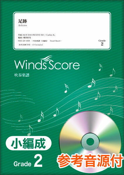 楽譜　SBJ-20-018　足跡／Little Glee Monster（参考音源CD付）(吹奏楽譜（小編成）／難易度：2／演奏時間：2分20秒)