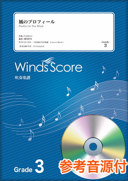 楽譜　WSJ-21-001　風のプロフィール／東京スカパラダイスオーケストラ（参考音源CD付）(吹奏楽J-POP／難易度：3／演奏時間：3分10秒)