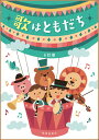 楽譜 6訂版 歌はともだち(歌集)(二部・三部合唱/二部・三部・四部輪唱)