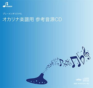 CD BOK-153CD 瑠璃色の地球(オカリナソロピース参考音源CD)