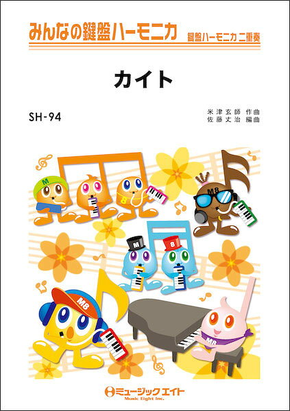 楽譜 SH94 カイト/嵐(みんなの鍵盤ハーモニカ/ピアノ伴奏譜(フルスコア)と鍵盤ハーモニカ1&2(10部)のセット)