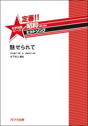 楽譜　定番!!昭和あたりのヒットソング／魅せられて(女声合唱ピース／初〜中級)