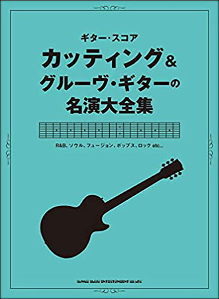 楽譜 カッティング&グルーヴ・ギターの名演大全集(16250/ギター・スコア)