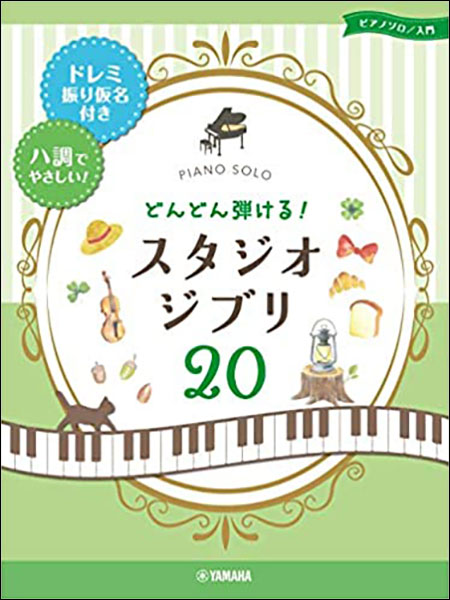 楽譜 どんどん弾ける!スタジオジブリ20(GTP01097676/ドレミふりがな付&ハ調でやさしい!/ピアノ・ソロ/入門)