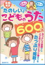 楽譜 たのしいこどものうた600選(全曲楽譜付)