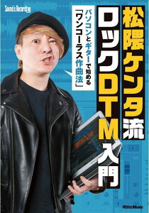 松隈ケンタ流 ロックDTM入門 -パソコンとギターで始める「ワンコーラス作曲法」(CD-ROM付)ネット通販