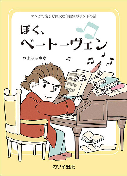 ぼく、ベートーヴェン(絵本)(4736/マンガで楽しむ偉大な作曲家のホントの話/対象:小学校中学年から)