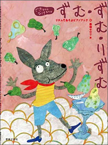 楽譜　春畑セロリ／ずむ・ずむ・りずむ(できるかな ひけるかな／リズムであそぶピアノブック／※)