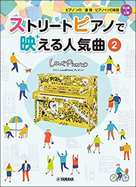 楽譜 ストリートピアノで映える人気曲 2 ヤマハLovePianoプレゼンツ／ピアノソロ・連弾・ピアノ＋ソロ楽器／中上級〜上級 