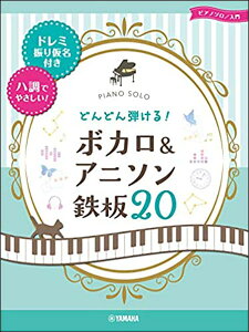 楽譜 どんどん弾ける!ボカロ&アニソン 鉄板 20(ドレミふりがな付&ハ調でやさしい!/ピアノ・ソロ/入門)バーゲン