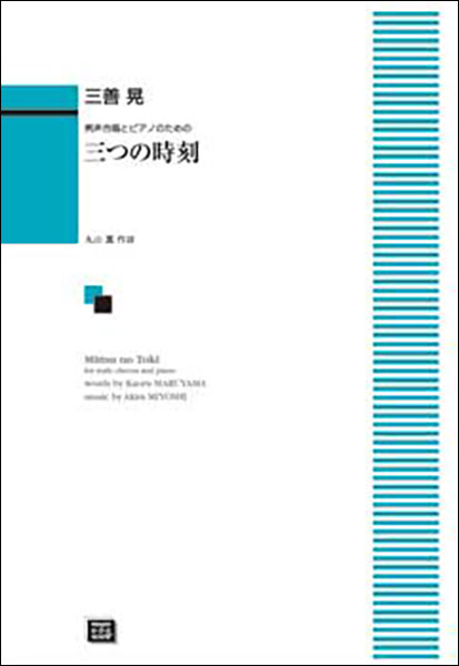 楽譜 【受注生産】 三善晃/三つの時刻(とき)(男声合唱とピアノのための)(5567/中～上級/kawai o・d・p score(納期に約2週間～最大4週間かかります))