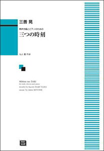 楽譜 【受注生産】 三善晃/三つの時刻(とき)(男声合唱とピアノのための)(5567/中~上級/kawai o・d・p score(納期に約2週間~最大4週間かかります))