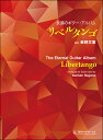 楽譜 永遠のギター アルバム「リベルタンゴ」(GG653)