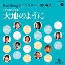 CD New Song ライブラリー(混声編 3)/大地のように