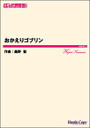 楽譜　HCB-212　桑野聖／おかえりゴブリン(吹奏楽譜／バンド維新 2021／［内容］スコア・パート譜一式／［演奏時間］約6分)