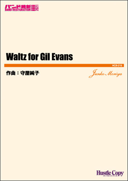 衡HCB-215鲰ҡWaltz for Gil Evans(ճ衿Хɰݿ 2021ơϥѡ켰αջ֡7ʬ)