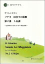 楽譜 ヴァレンタイン/ソナタ「田舎での休暇」 第2番 ト長調(模範演奏・マイナスワンCD付)(3094/リコーダーピース)