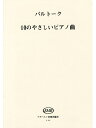 楽譜 バルトーク/10のやさしいピアノ小品集(GYP00071989/300/ピアノ・ソロ/輸入楽譜(Y))