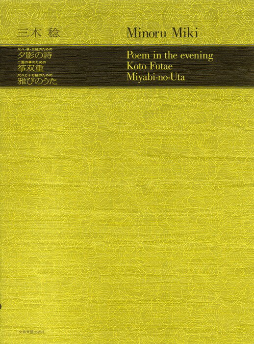 三木稔／夕影の詩・筝双重・雅びのうた　現代邦楽ライブラリー