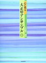 楽譜 心に残る大正琴アンサンブル 4 763004